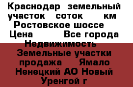 Краснодар, земельный участок 6 соток,  12 км. Ростовское шоссе  › Цена ­ 850 - Все города Недвижимость » Земельные участки продажа   . Ямало-Ненецкий АО,Новый Уренгой г.